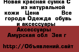 Новая красная сумка Сeline  из натуральной кожи › Цена ­ 4 990 - Все города Одежда, обувь и аксессуары » Аксессуары   . Амурская обл.,Зея г.